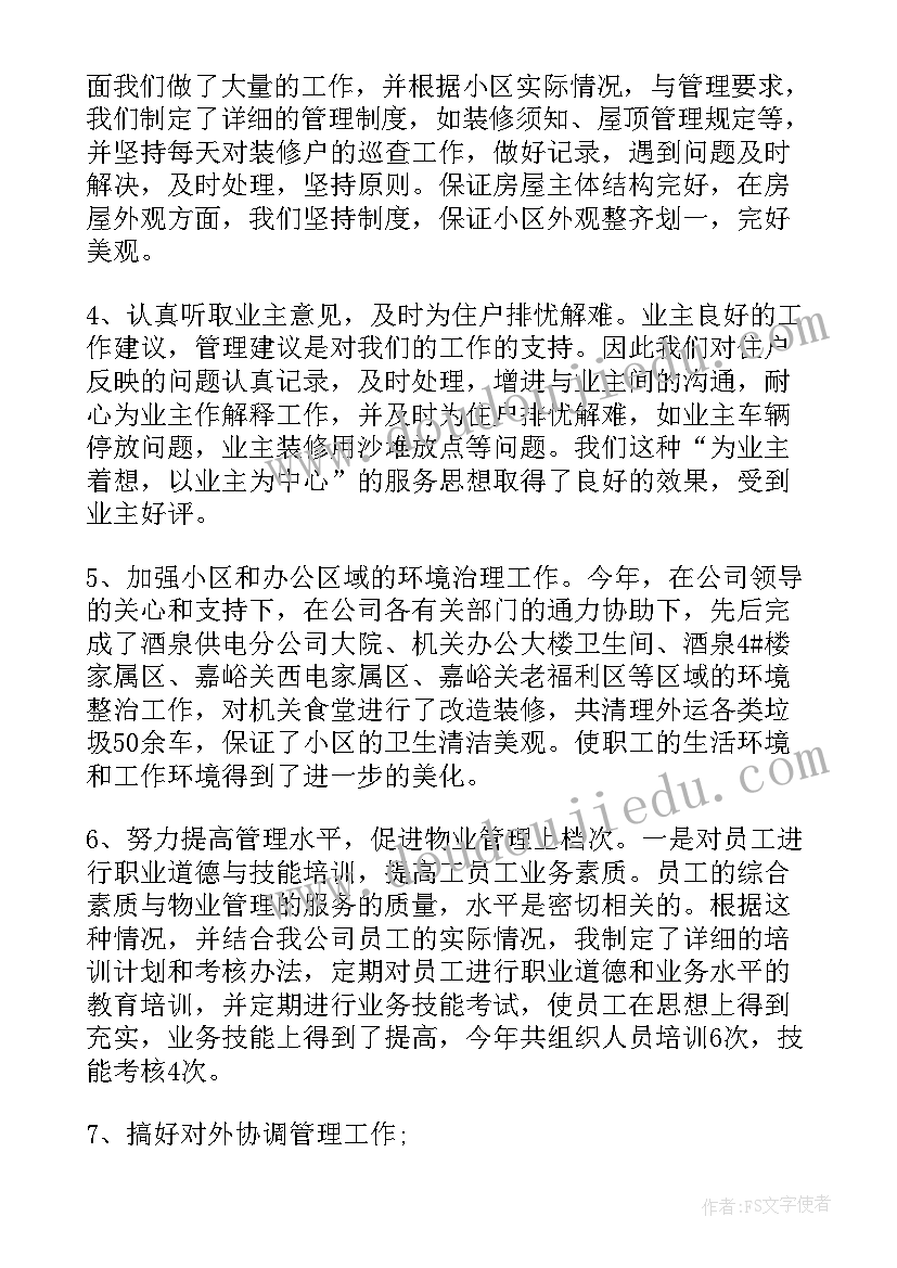 最新物业工作年终汇报总结(优质10篇)