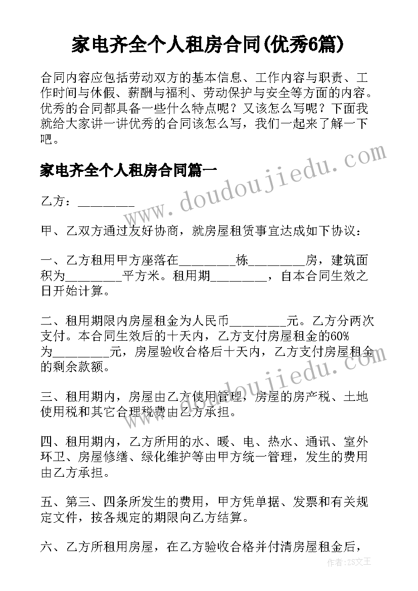 家电齐全个人租房合同(优秀6篇)