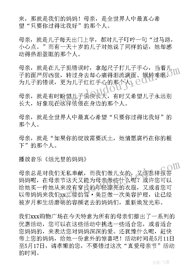 商场活动主持稿 商场母亲节活动主持稿(通用5篇)