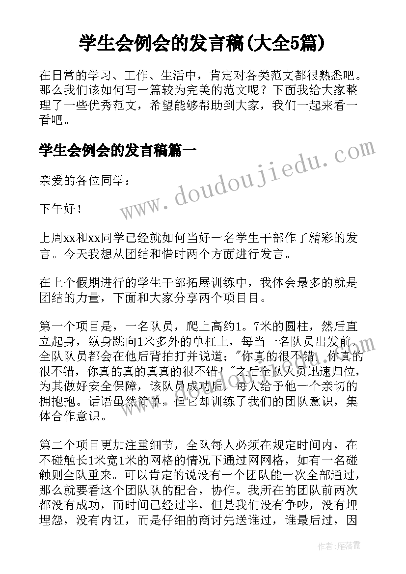 学生会例会的发言稿(大全5篇)