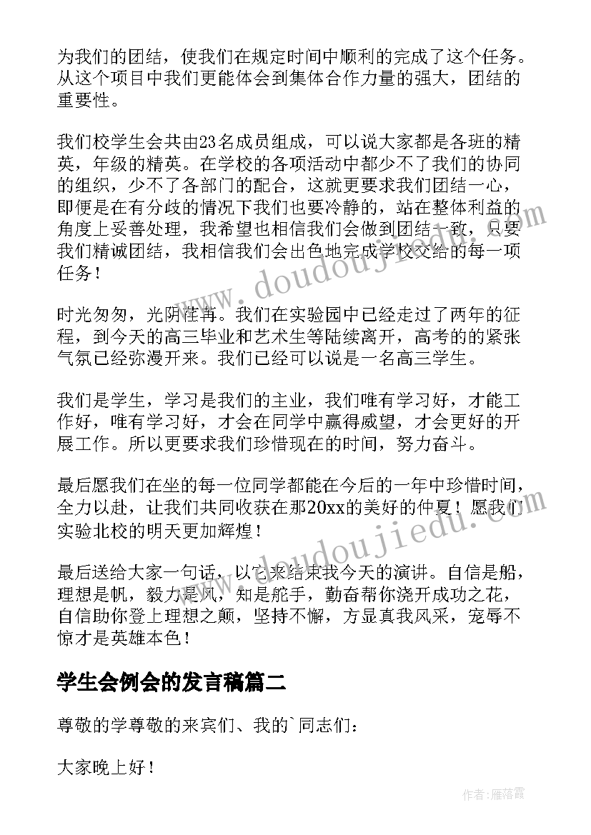 学生会例会的发言稿(大全5篇)