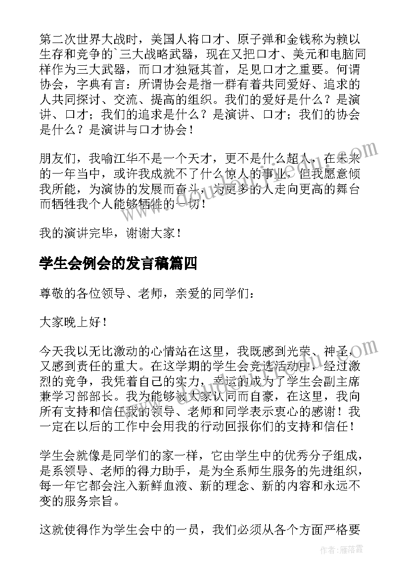 学生会例会的发言稿(大全5篇)