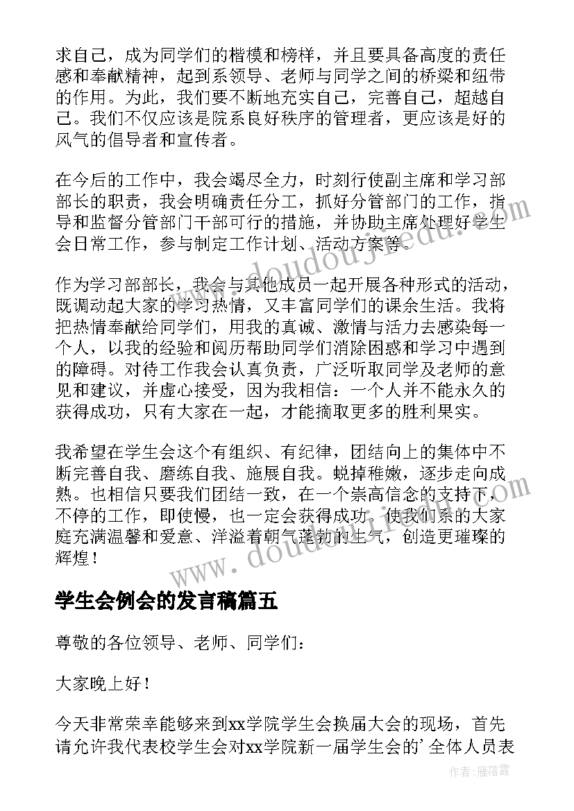 学生会例会的发言稿(大全5篇)