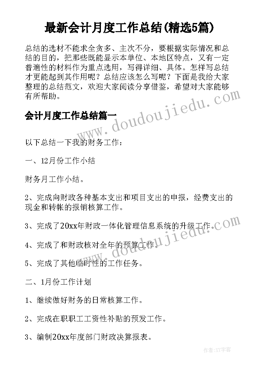 最新会计月度工作总结(精选5篇)