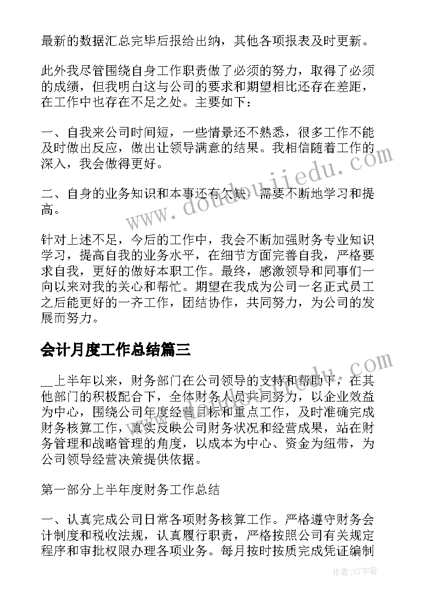 最新会计月度工作总结(精选5篇)