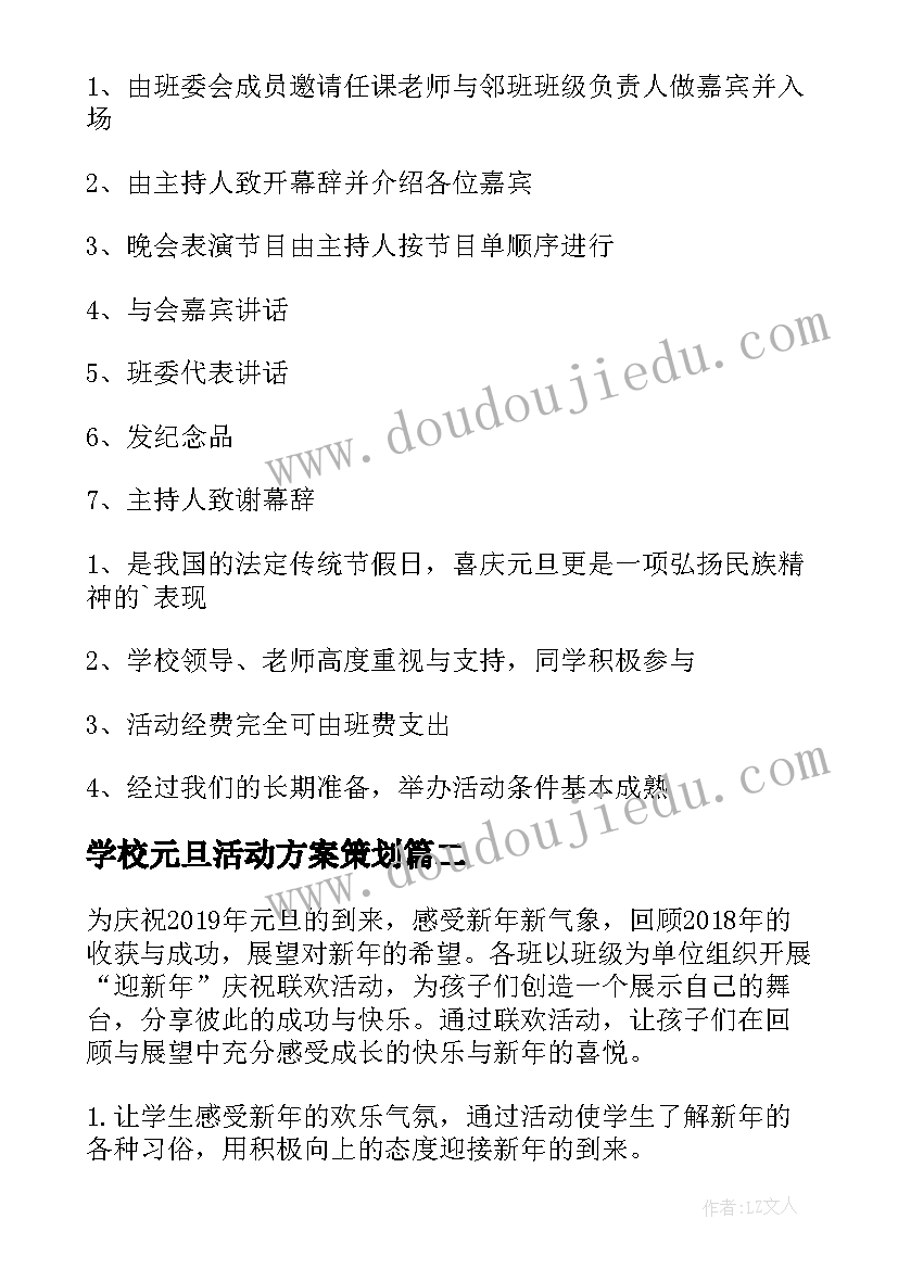 学校元旦活动方案策划(实用6篇)