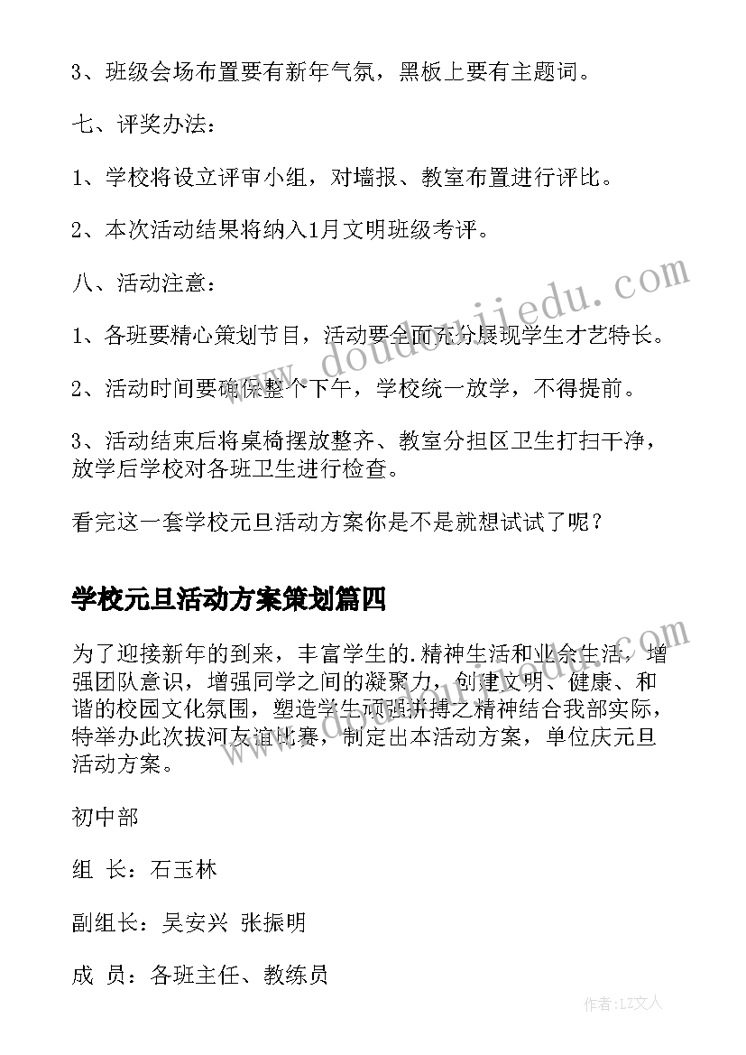 学校元旦活动方案策划(实用6篇)