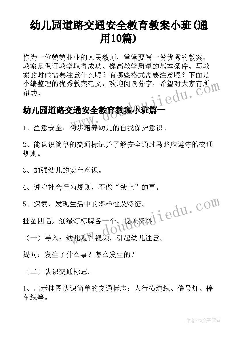 幼儿园道路交通安全教育教案小班(通用10篇)