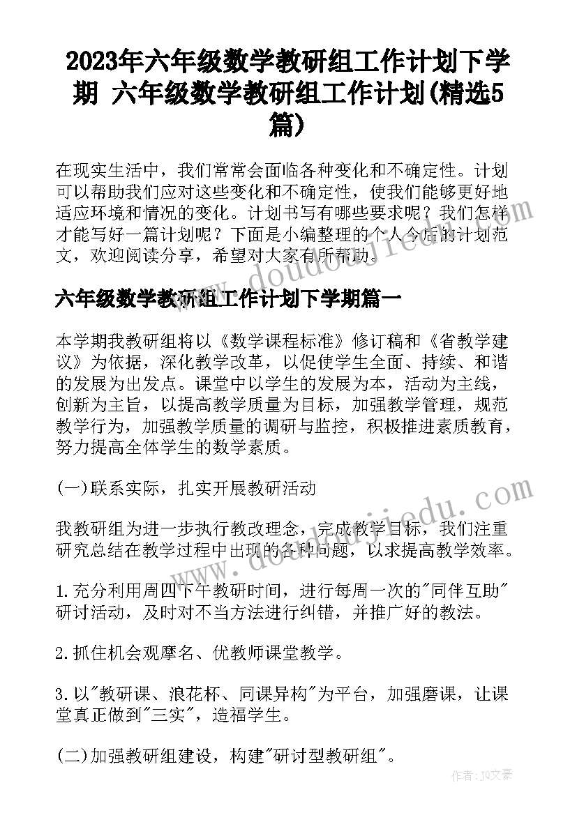 2023年六年级数学教研组工作计划下学期 六年级数学教研组工作计划(精选5篇)