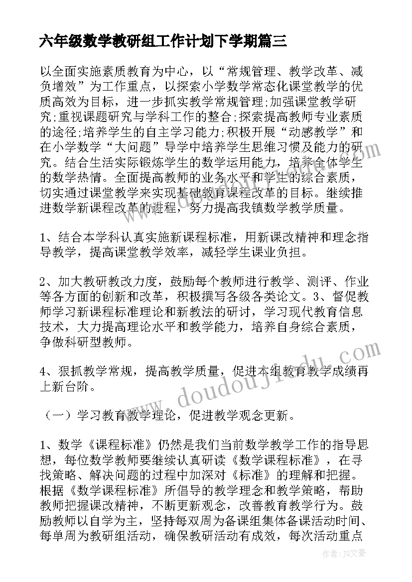 2023年六年级数学教研组工作计划下学期 六年级数学教研组工作计划(精选5篇)