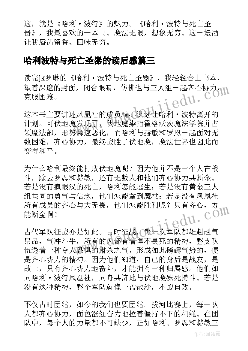 2023年哈利波特与死亡圣器的读后感(优秀7篇)