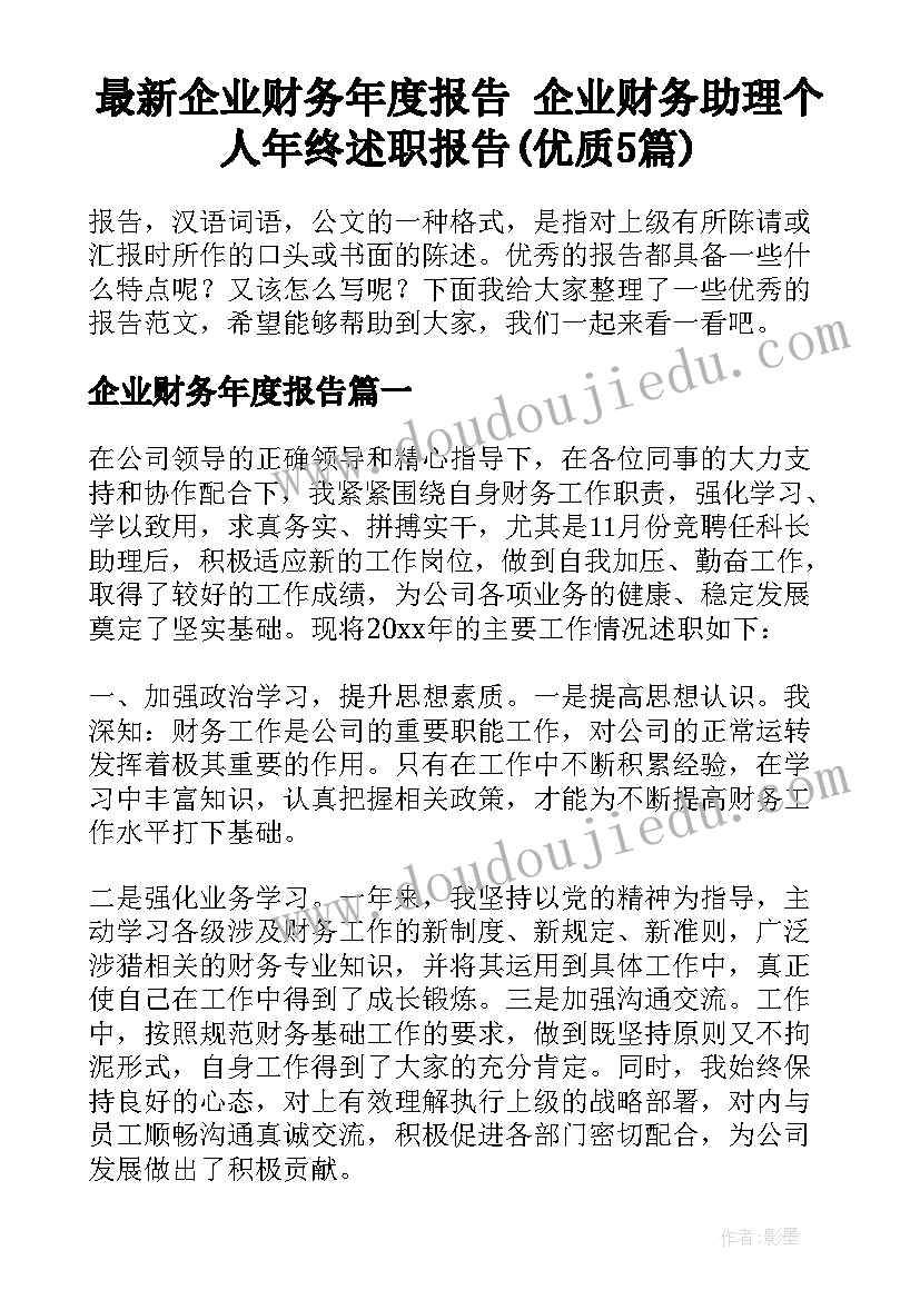 最新企业财务年度报告 企业财务助理个人年终述职报告(优质5篇)