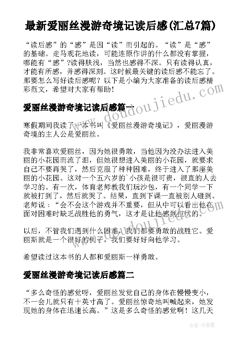 最新爱丽丝漫游奇境记读后感(汇总7篇)