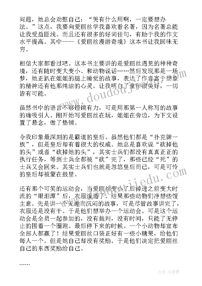 最新爱丽丝漫游奇境记读后感(汇总7篇)