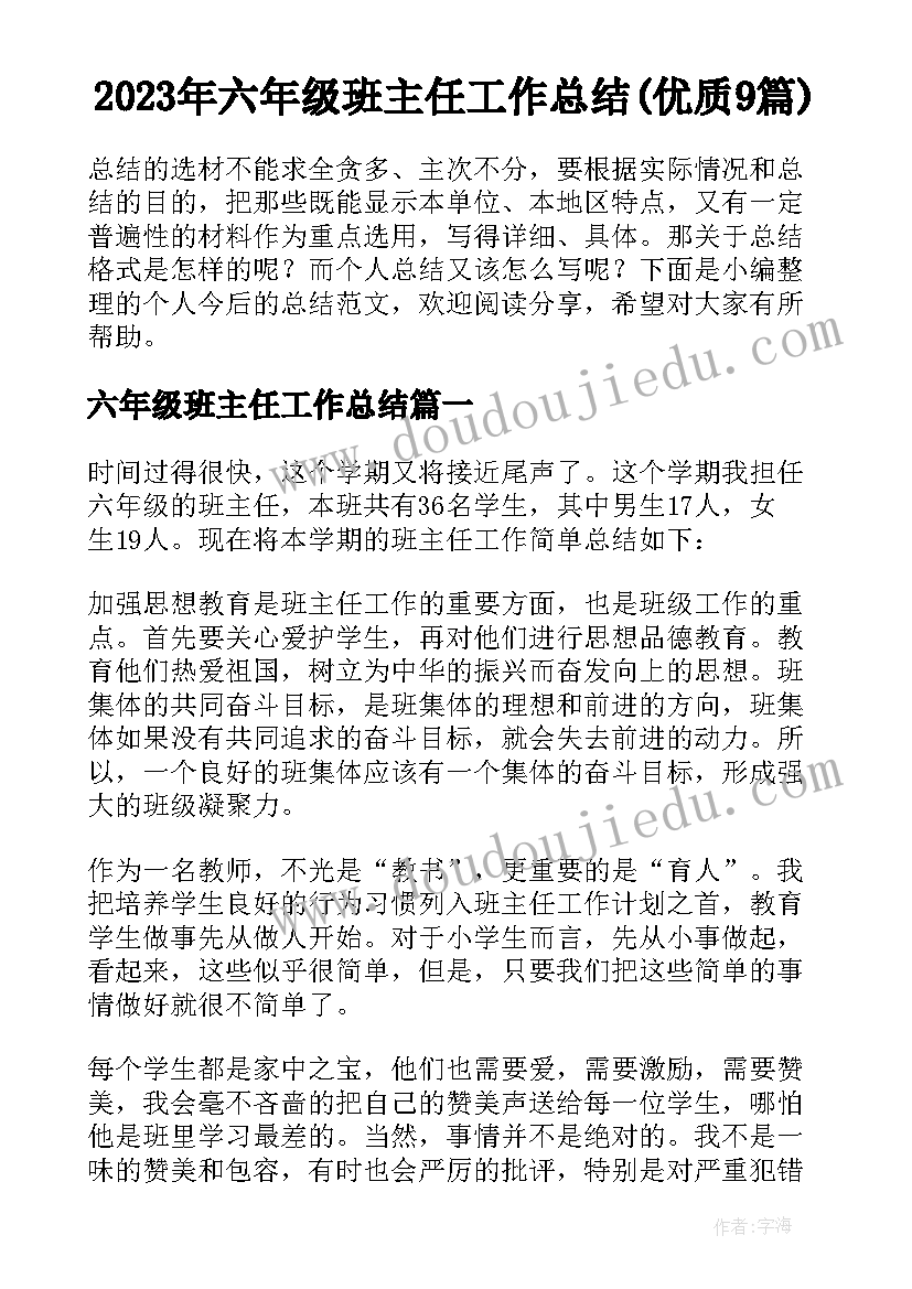 2023年六年级班主任工作总结(优质9篇)