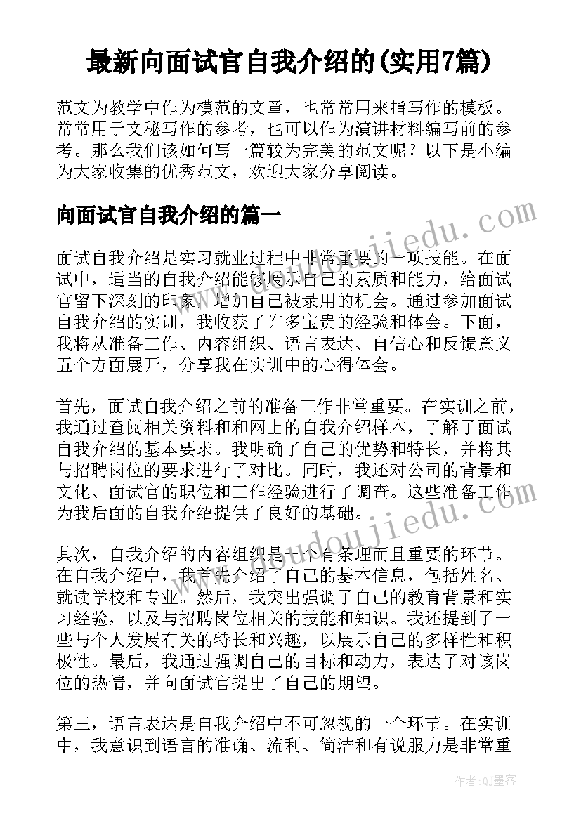 最新向面试官自我介绍的(实用7篇)