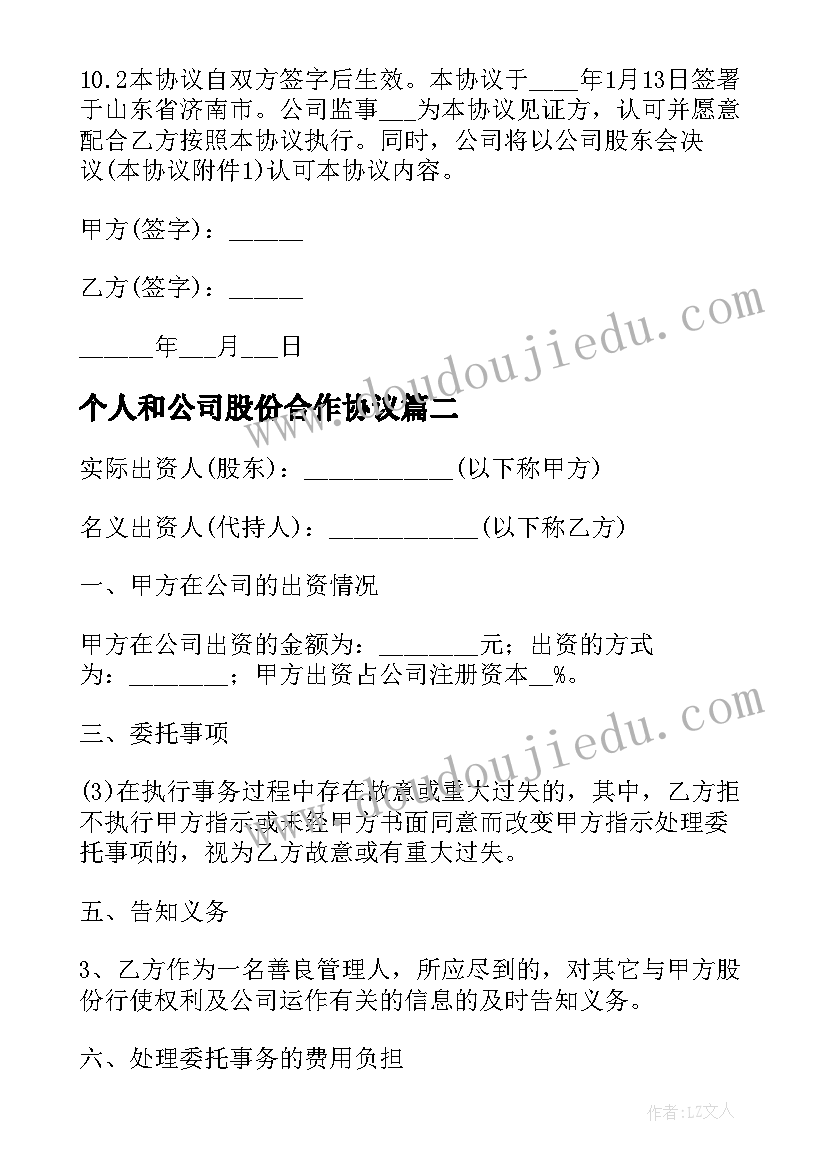 个人和公司股份合作协议(模板5篇)