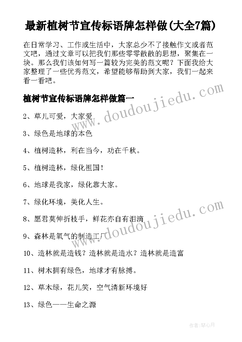 最新植树节宣传标语牌怎样做(大全7篇)