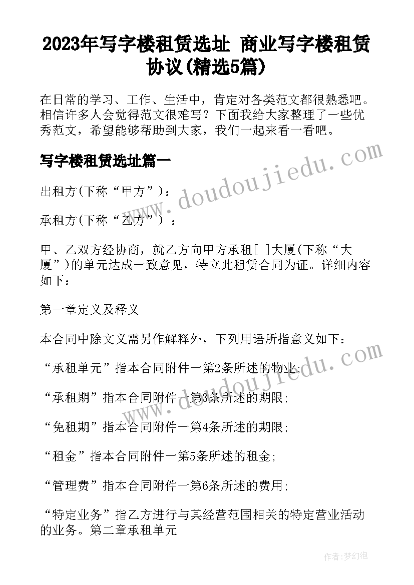 2023年写字楼租赁选址 商业写字楼租赁协议(精选5篇)