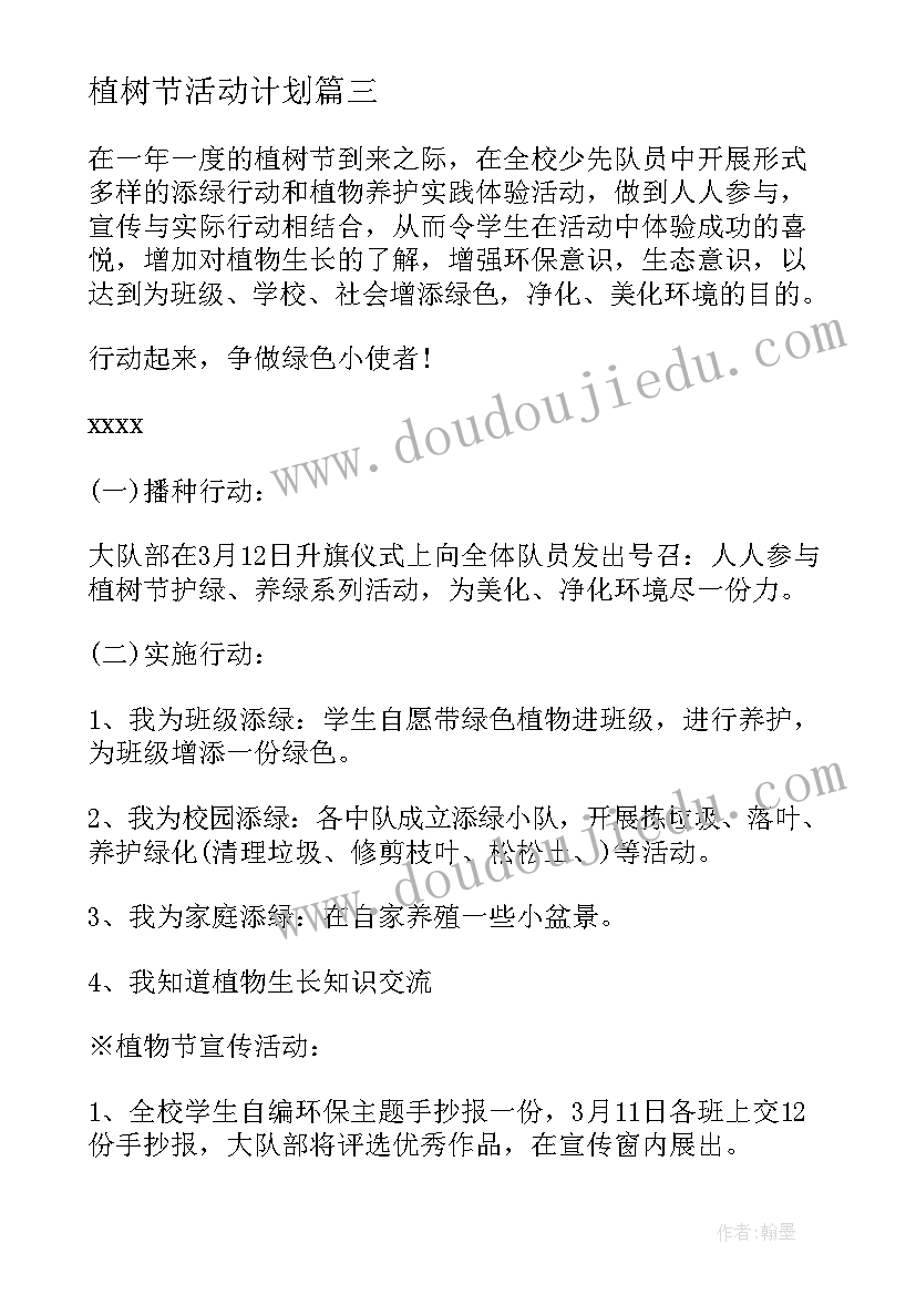 2023年植树节活动计划(大全5篇)