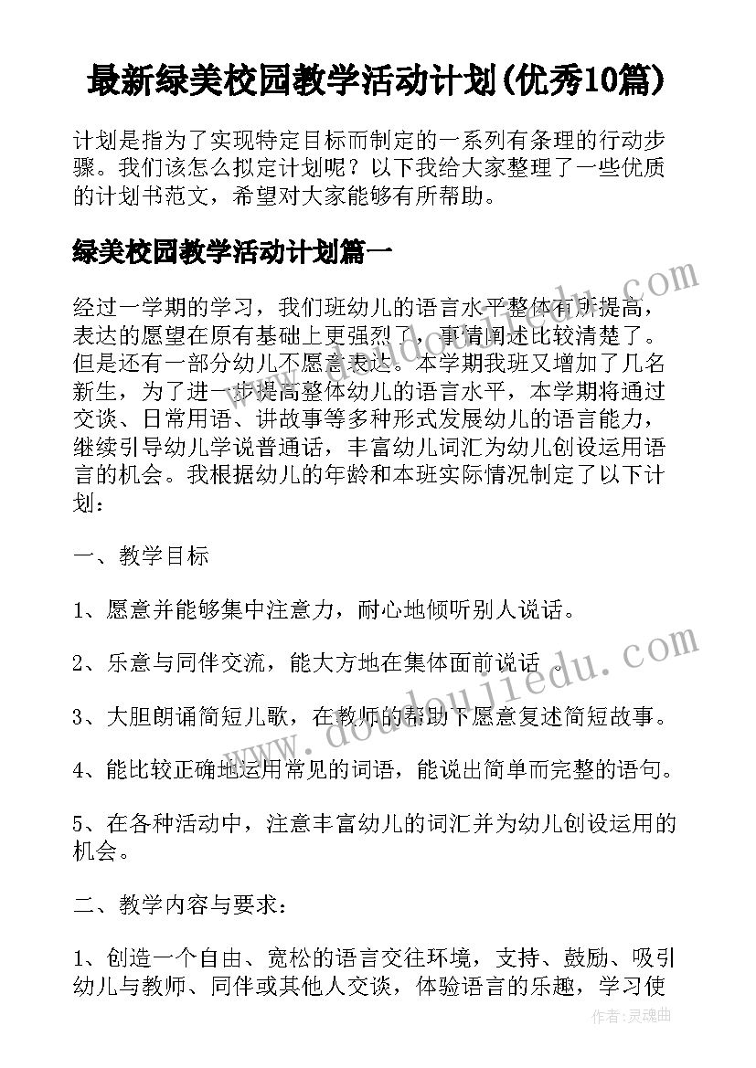 最新绿美校园教学活动计划(优秀10篇)