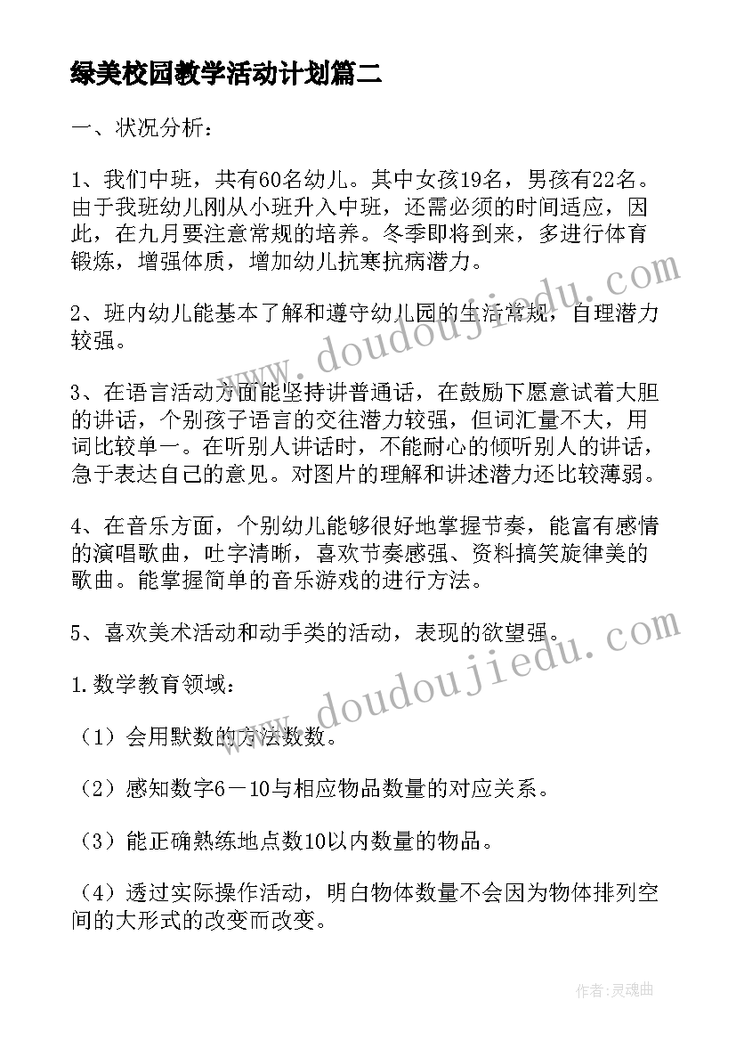 最新绿美校园教学活动计划(优秀10篇)