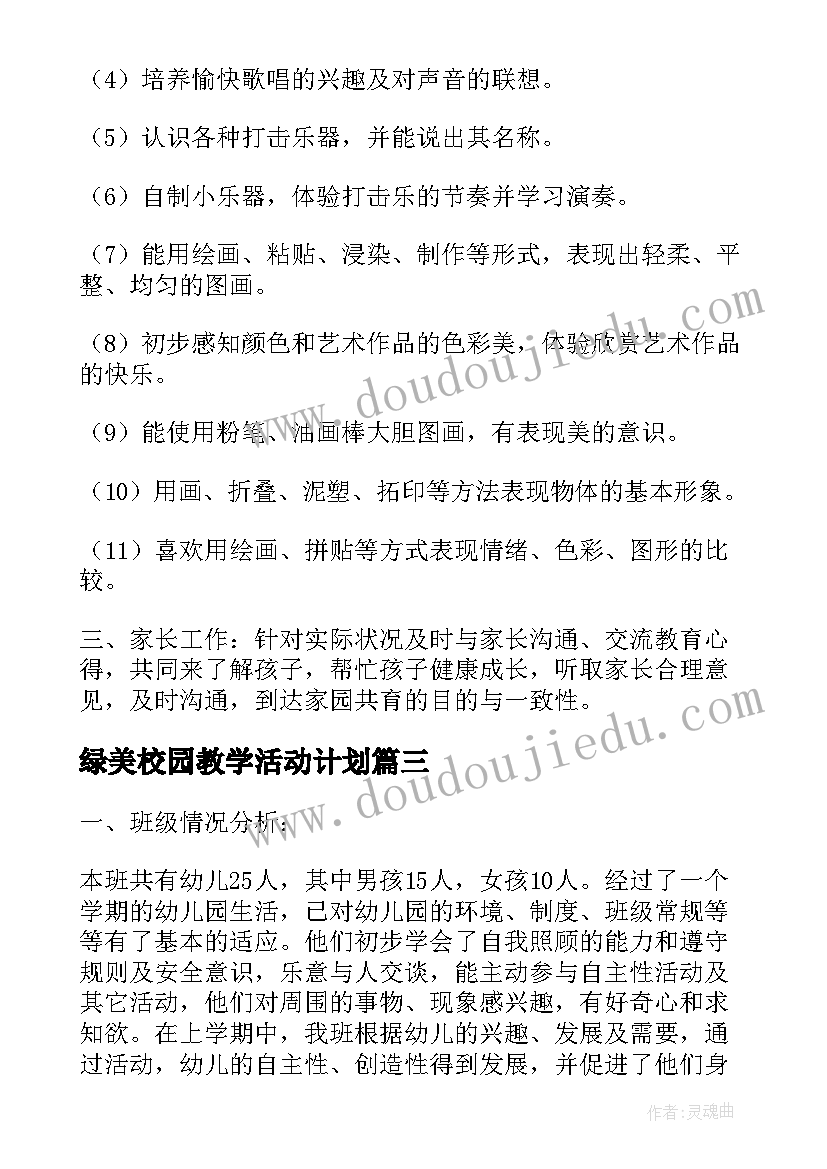 最新绿美校园教学活动计划(优秀10篇)