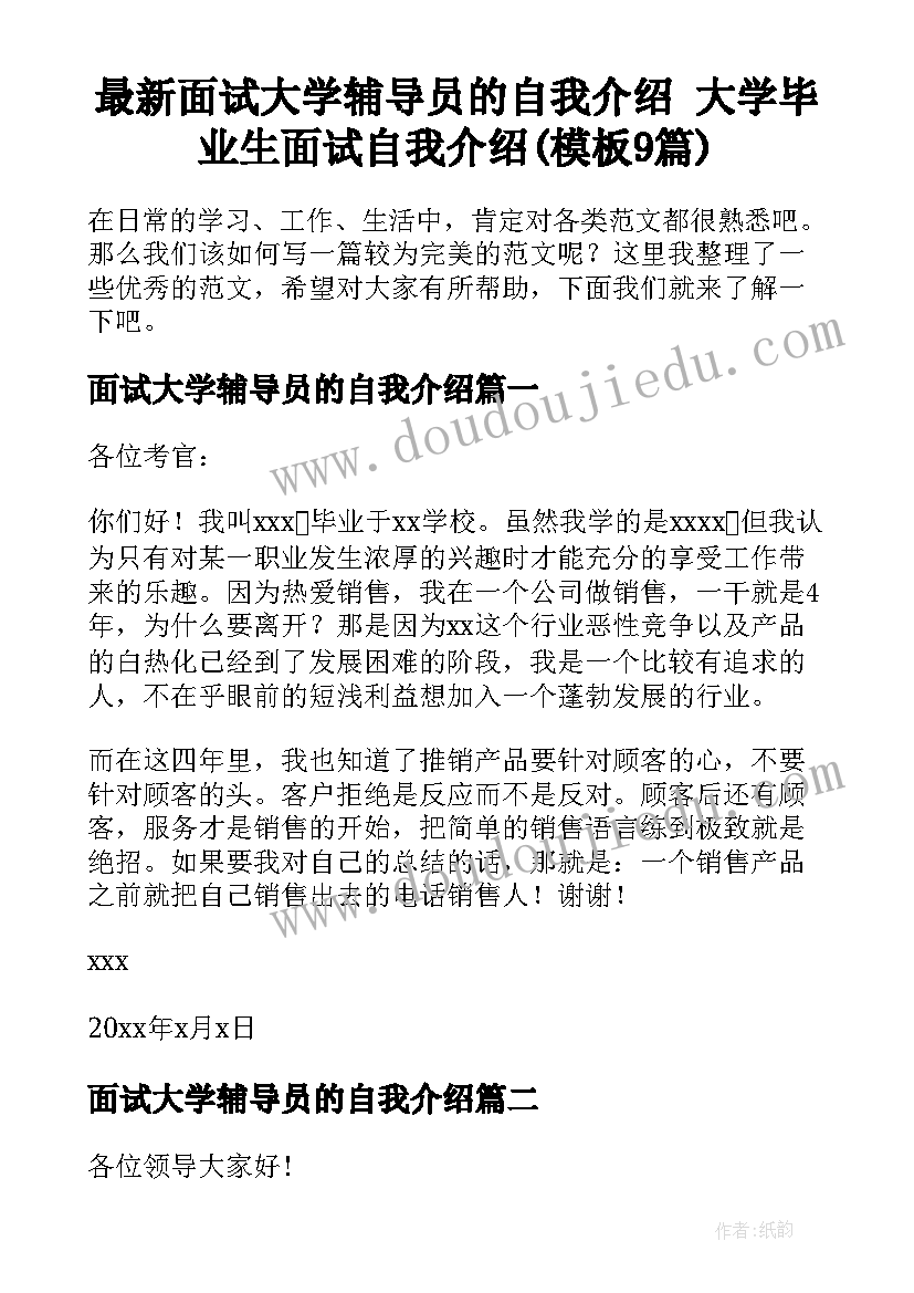 最新面试大学辅导员的自我介绍 大学毕业生面试自我介绍(模板9篇)