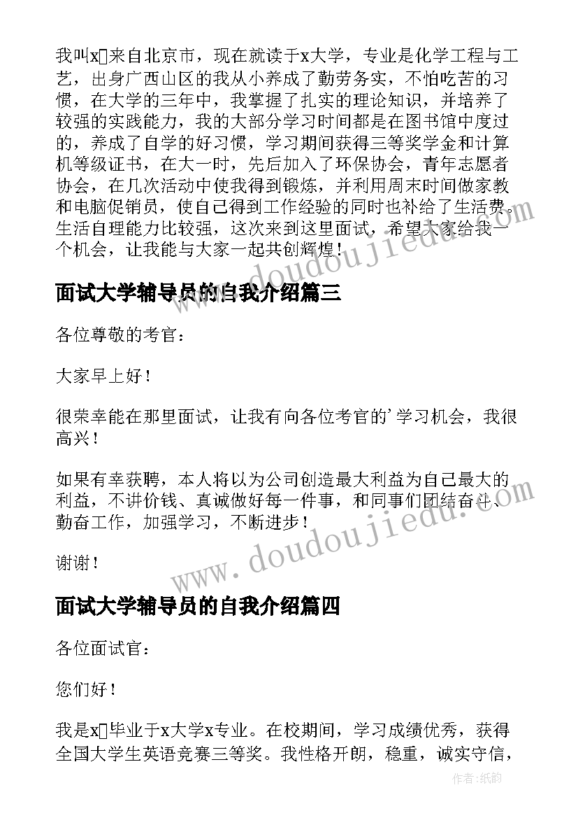 最新面试大学辅导员的自我介绍 大学毕业生面试自我介绍(模板9篇)