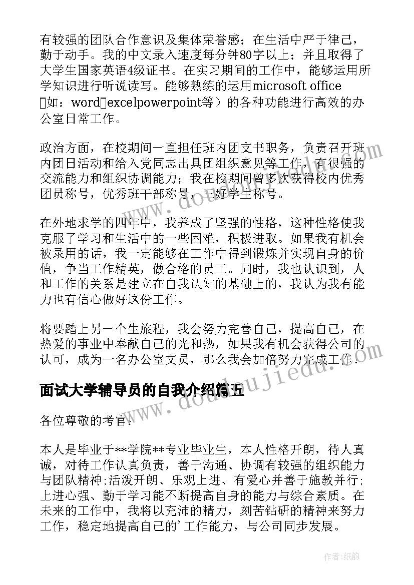 最新面试大学辅导员的自我介绍 大学毕业生面试自我介绍(模板9篇)