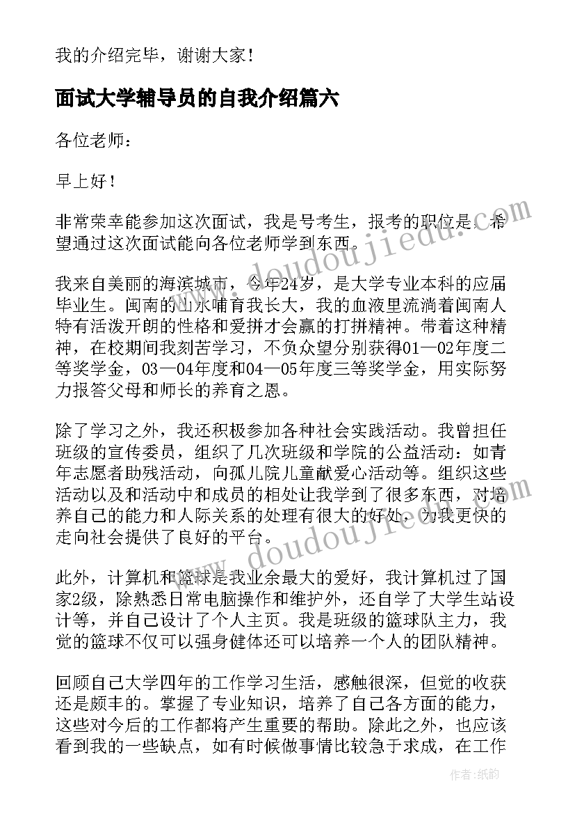 最新面试大学辅导员的自我介绍 大学毕业生面试自我介绍(模板9篇)