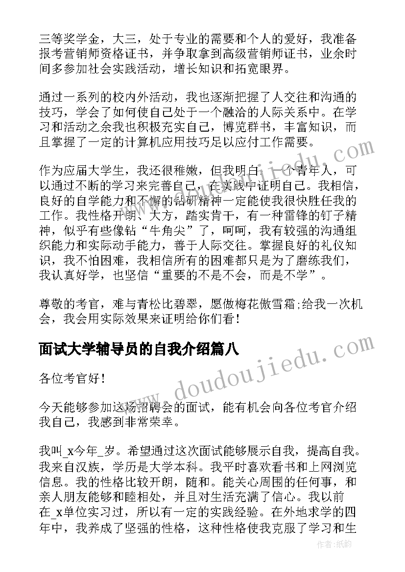 最新面试大学辅导员的自我介绍 大学毕业生面试自我介绍(模板9篇)