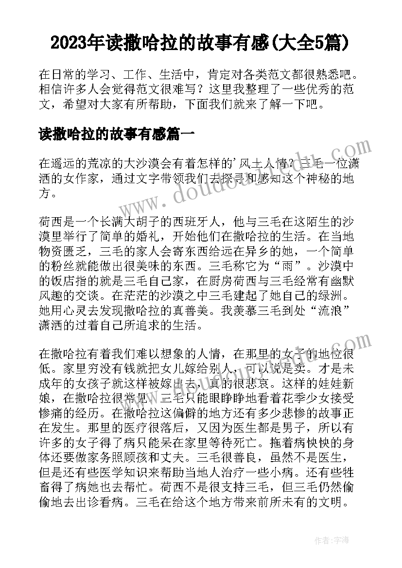 2023年读撒哈拉的故事有感(大全5篇)