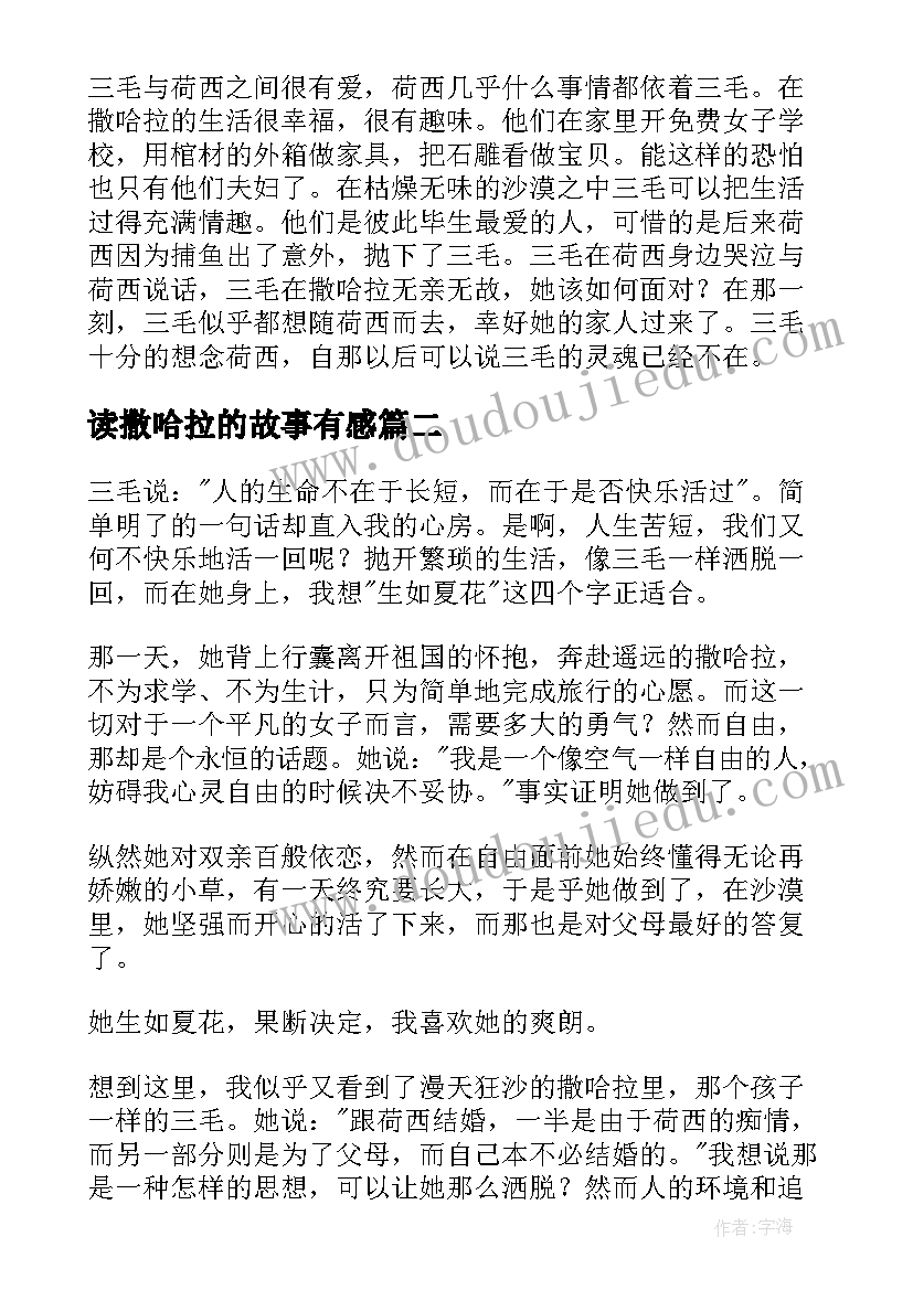 2023年读撒哈拉的故事有感(大全5篇)