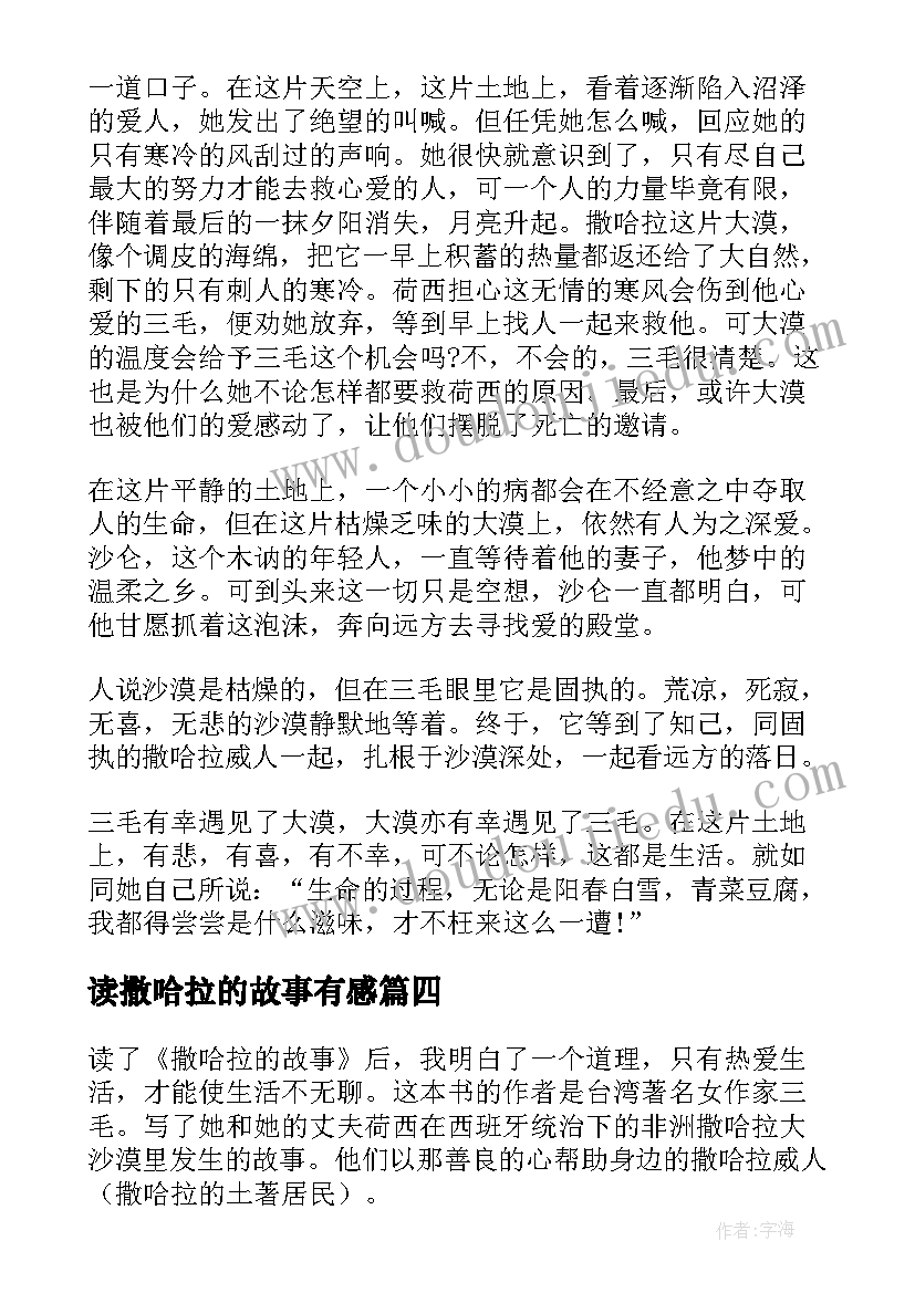 2023年读撒哈拉的故事有感(大全5篇)