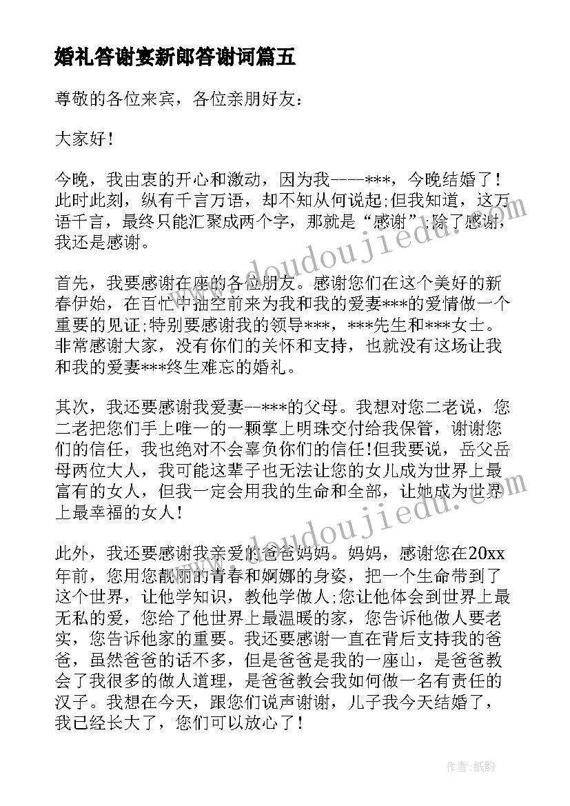 婚礼答谢宴新郎答谢词(模板9篇)