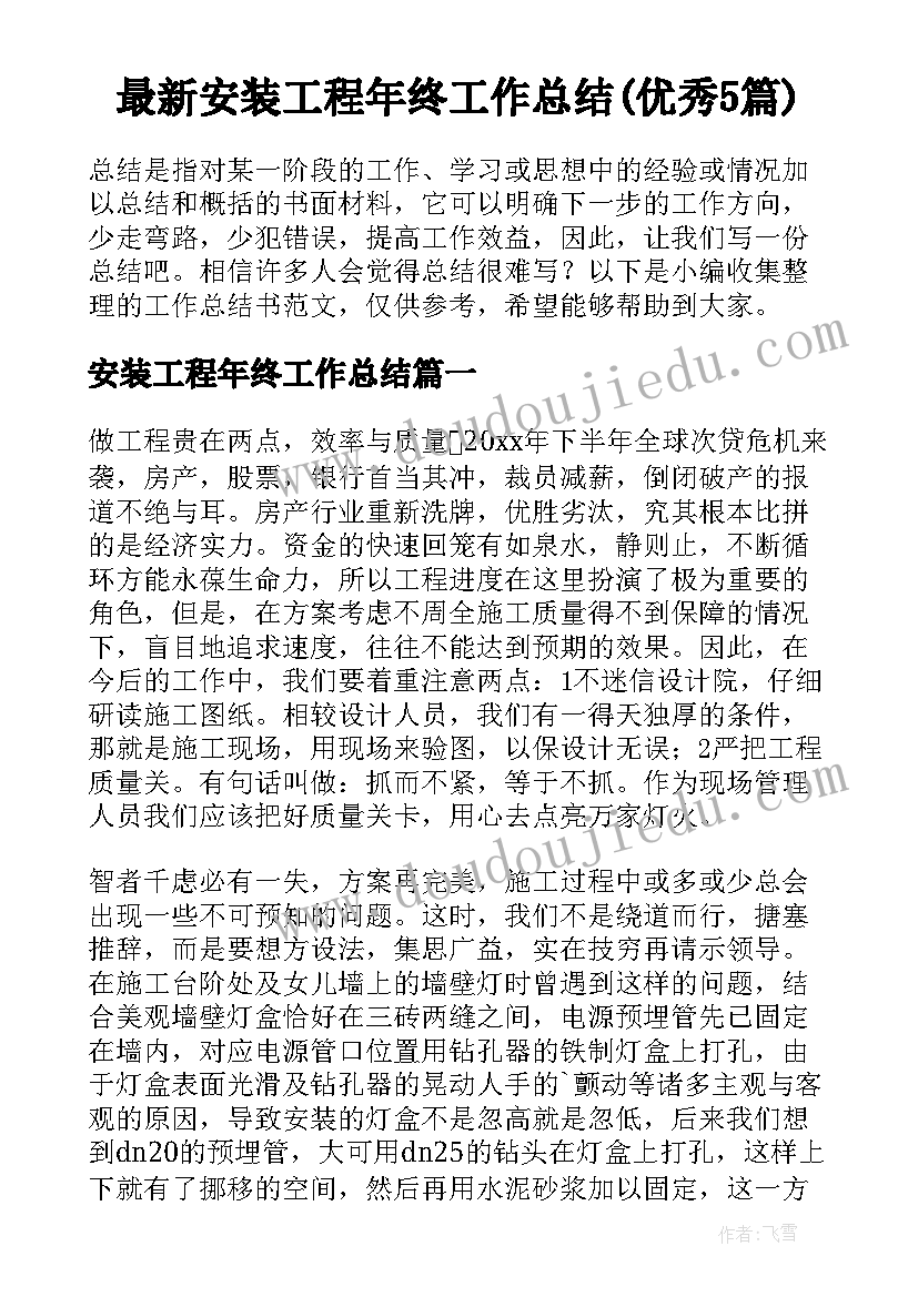 最新安装工程年终工作总结(优秀5篇)