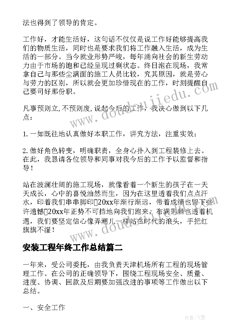 最新安装工程年终工作总结(优秀5篇)