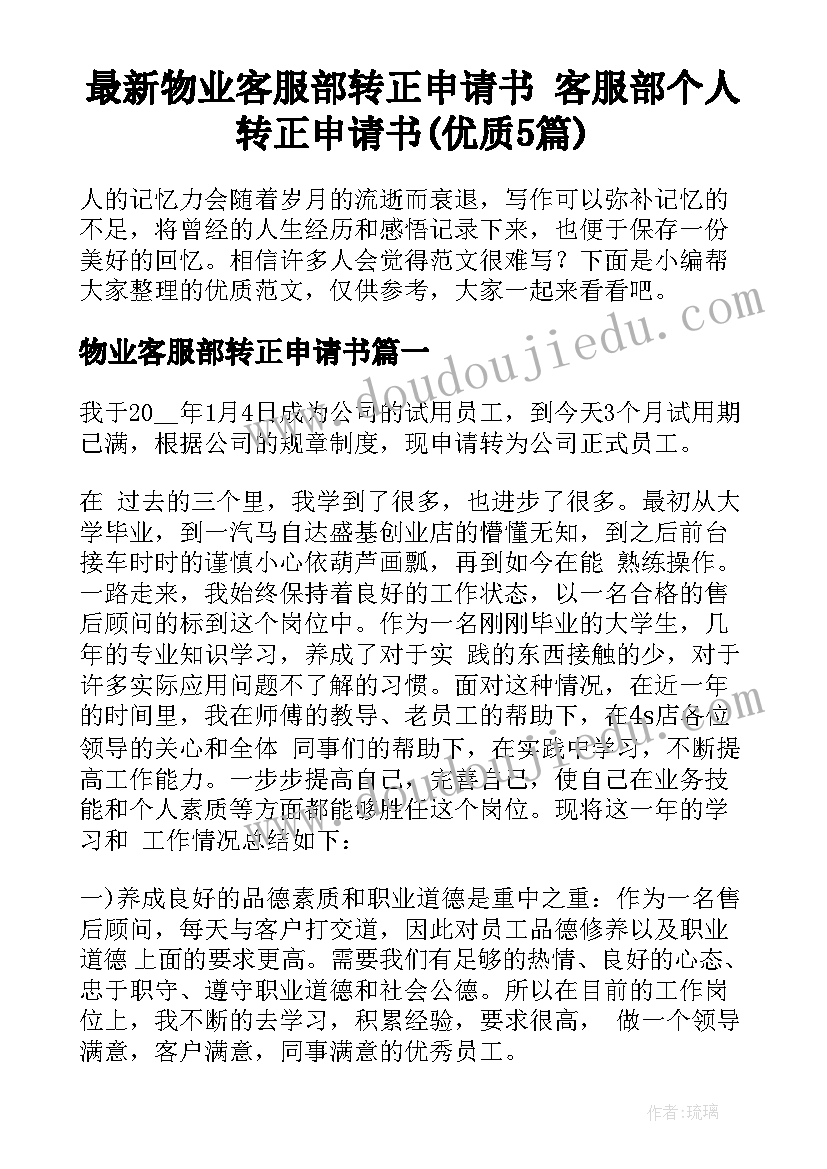 最新物业客服部转正申请书 客服部个人转正申请书(优质5篇)