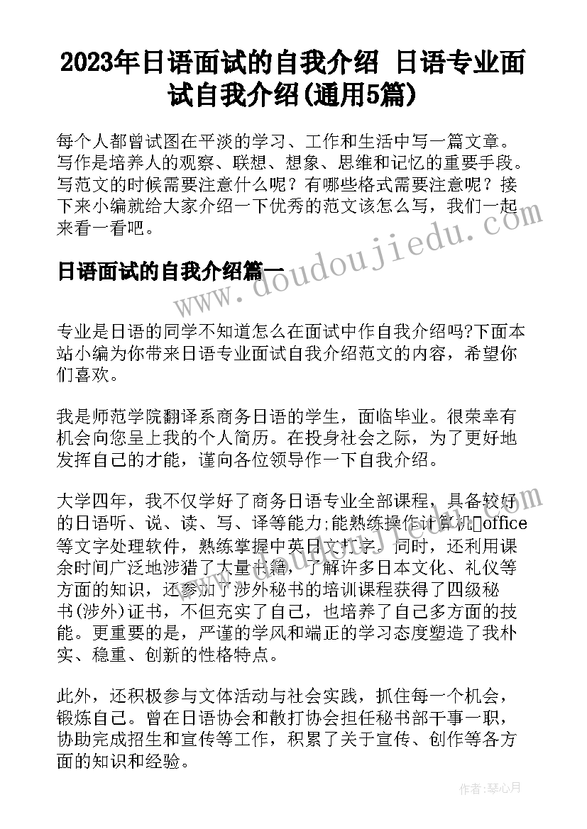 2023年日语面试的自我介绍 日语专业面试自我介绍(通用5篇)