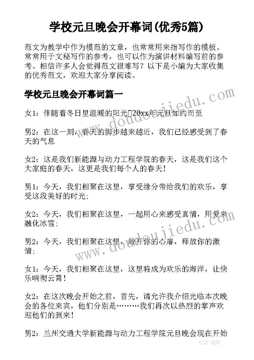 学校元旦晚会开幕词(优秀5篇)