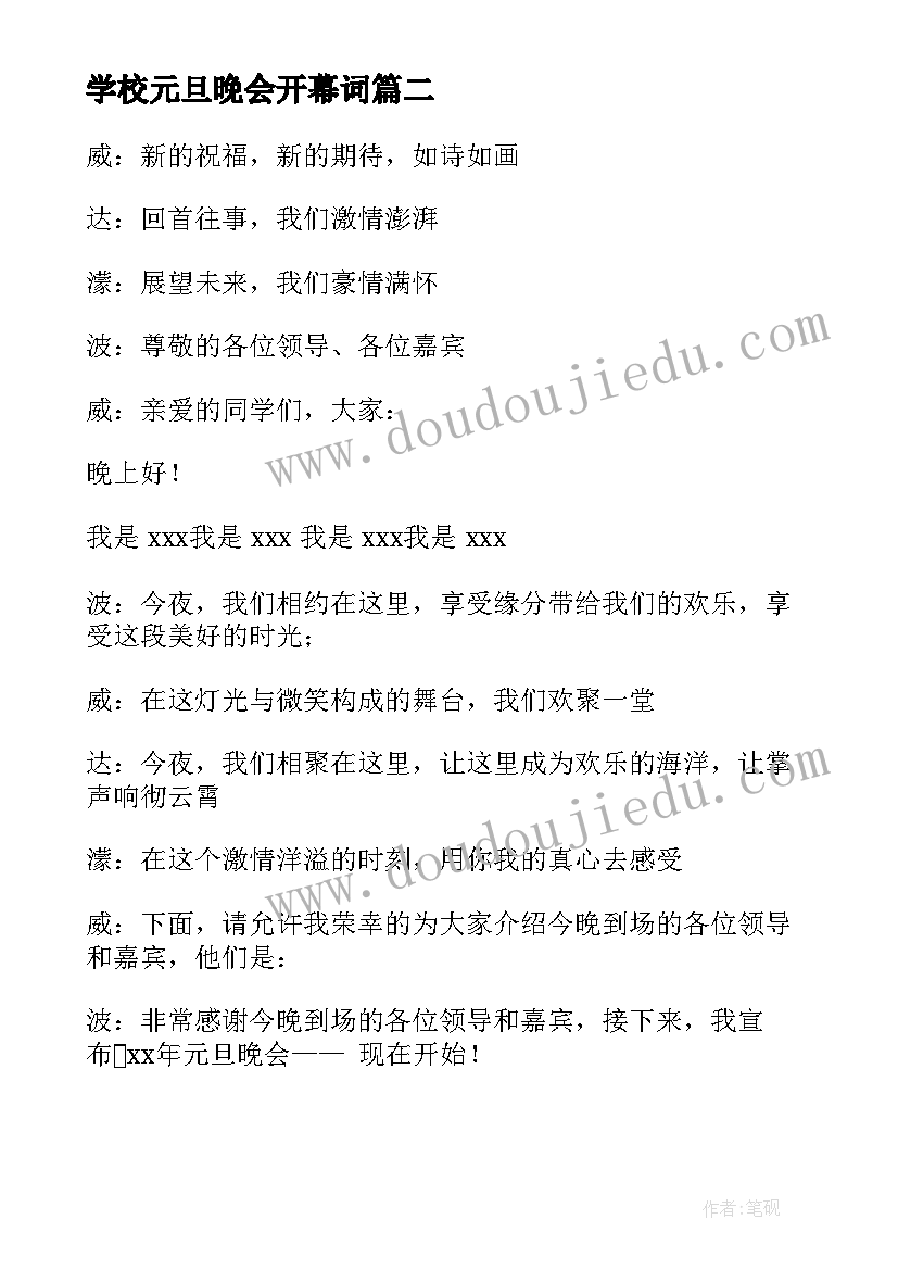 学校元旦晚会开幕词(优秀5篇)