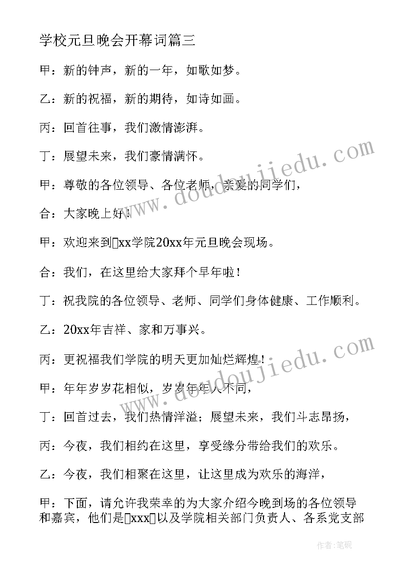 学校元旦晚会开幕词(优秀5篇)