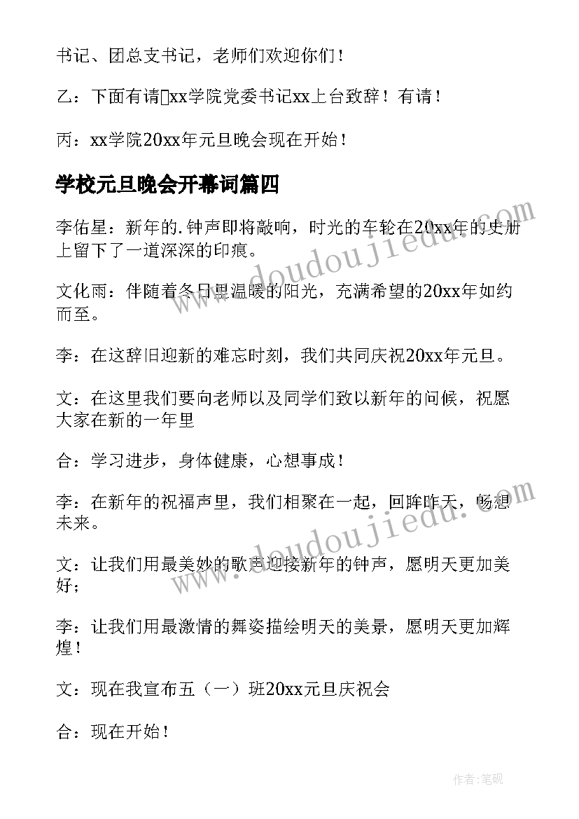 学校元旦晚会开幕词(优秀5篇)