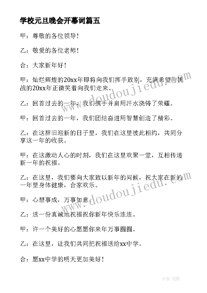 学校元旦晚会开幕词(优秀5篇)