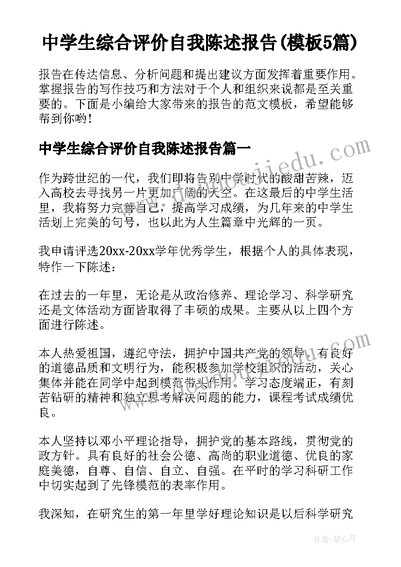 中学生综合评价自我陈述报告(模板5篇)