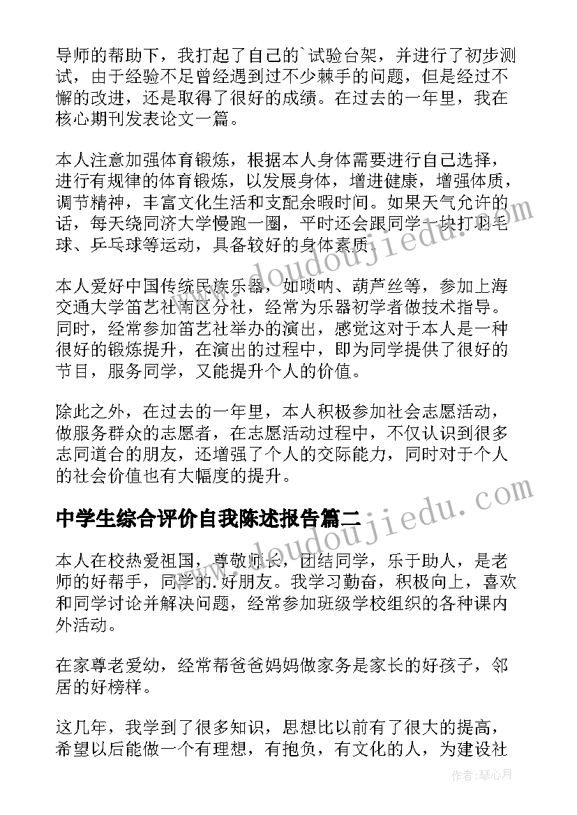 中学生综合评价自我陈述报告(模板5篇)