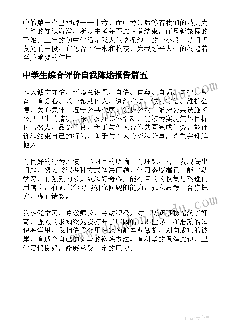 中学生综合评价自我陈述报告(模板5篇)