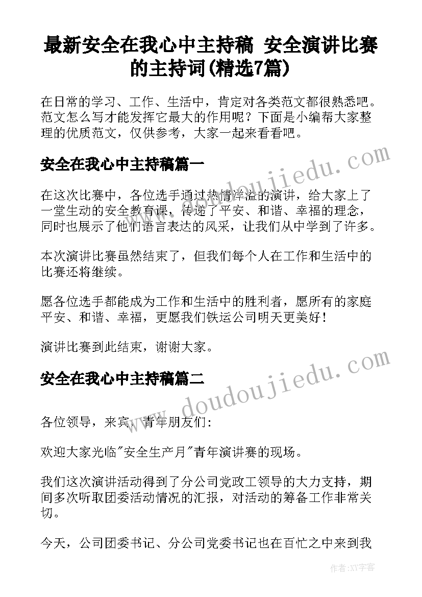 最新安全在我心中主持稿 安全演讲比赛的主持词(精选7篇)