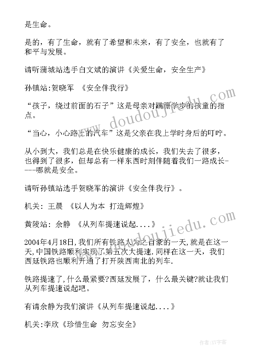 最新安全在我心中主持稿 安全演讲比赛的主持词(精选7篇)